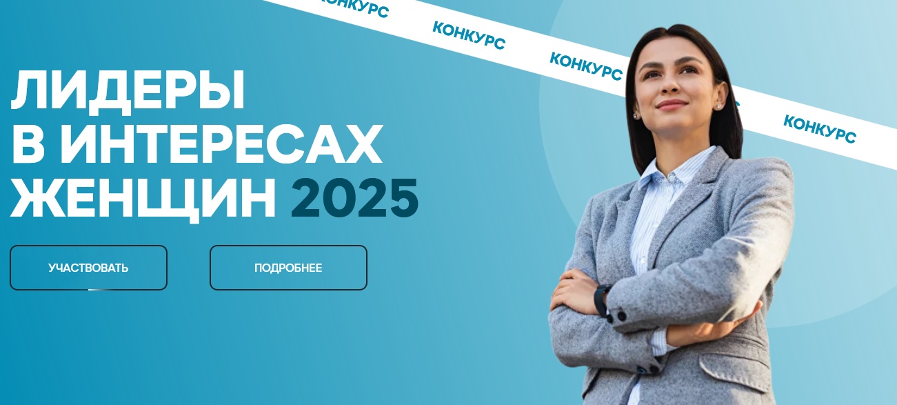 Изображение к новости 'Работодатели в муниципалитетах Мурманской области приглашаются к участию в конкурсе «Лидеры в интересах женщин – 2025»'