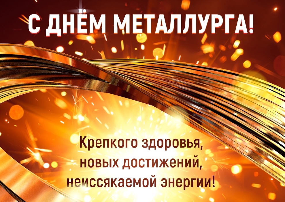 С Днем металлурга! — основное изображение новости