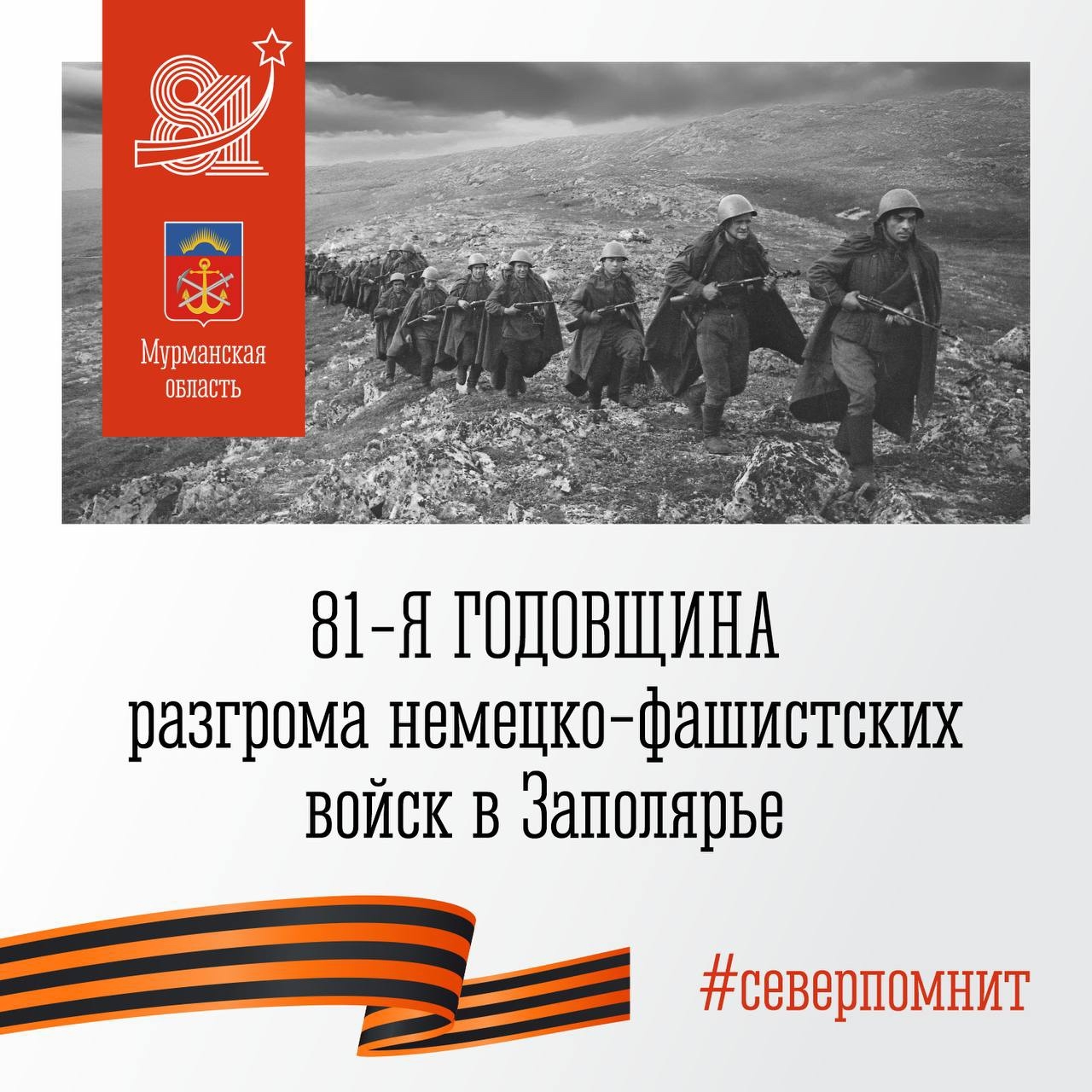 Изображение к новости 'Сегодня - 81-й годовщина разгрома немецко-фашистских войск в Заполярье.'