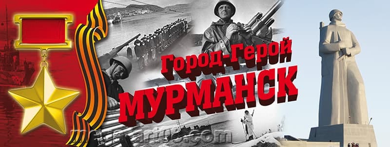 Ассоциация "Совет муниципальных образований Мурманской области" от имени муниципального сообщества региона поздравляет мурманчан, всех северян с 41-й годовщиной присвоения Мурманску звания "Город-герой"! — основное изображение новости