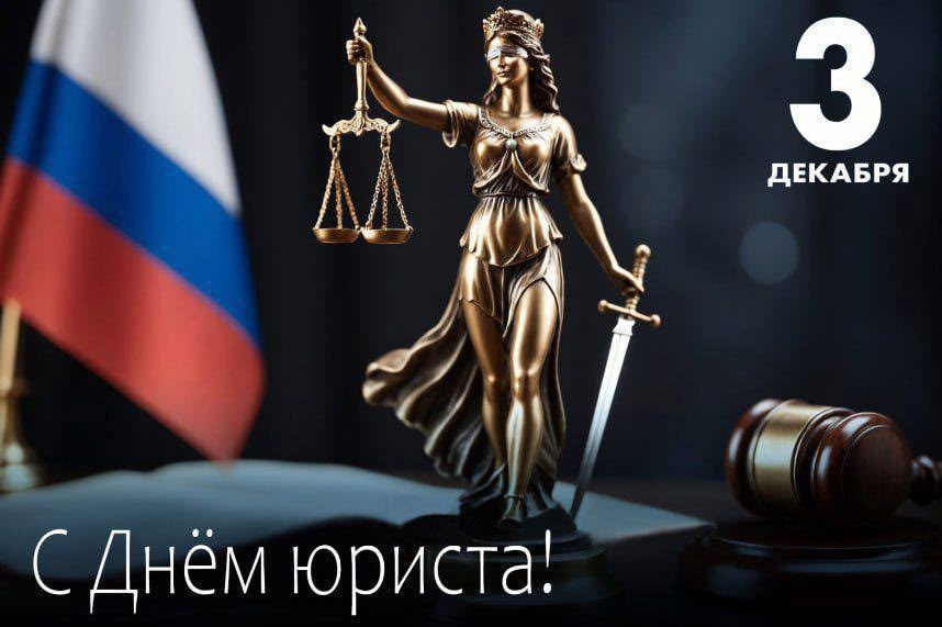Изображение к новости '3 декабря - День юриста'