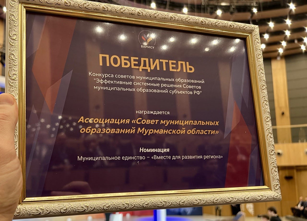 Изображение к новости 'Ассоциация «Совет муниципальных образований Мурманской области» стала победителем Всероссийского конкурса «Эффективные системные решения Советов муниципальных образований субъектов РФ»'