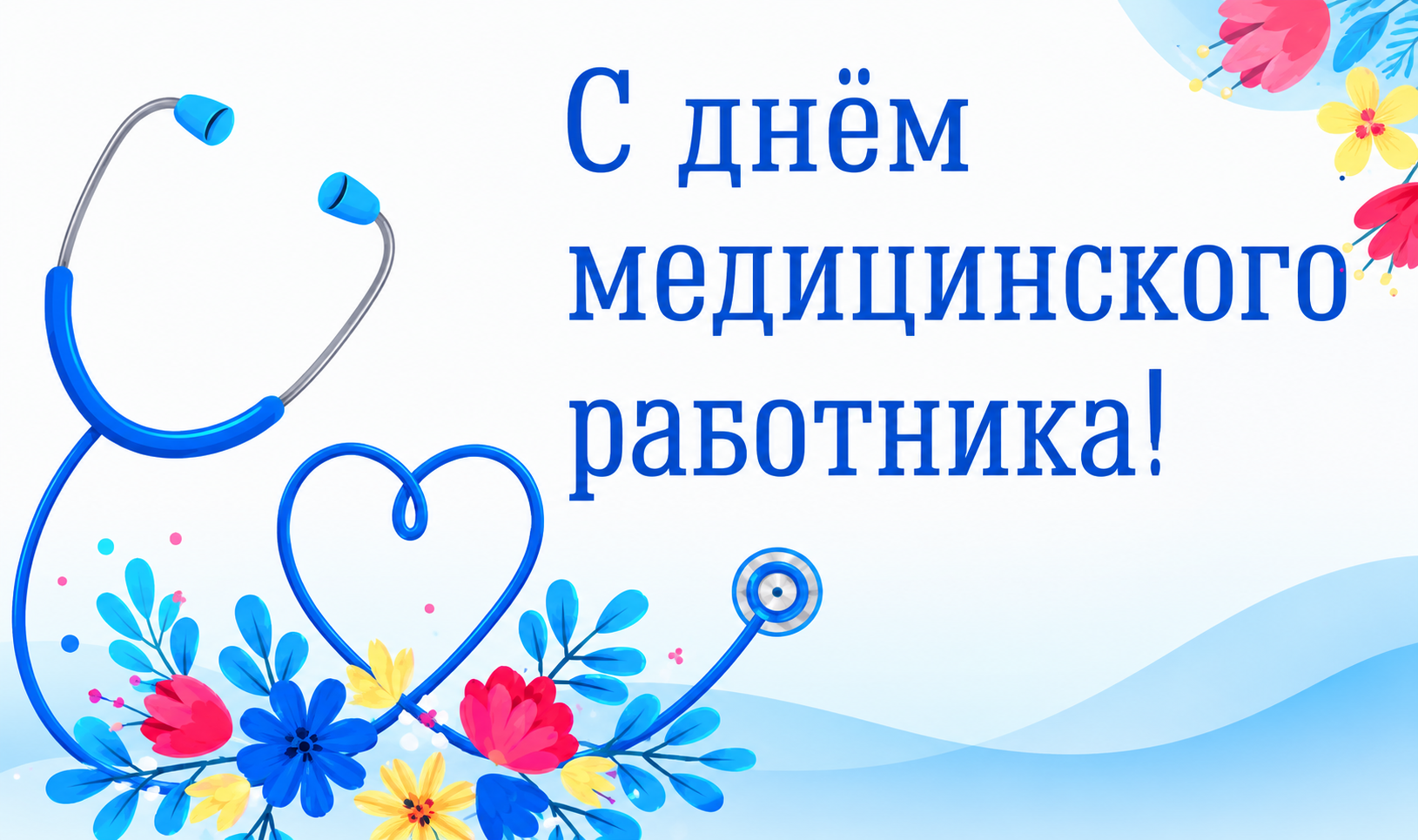 21 июня - День медицинского работника — основное изображение новости