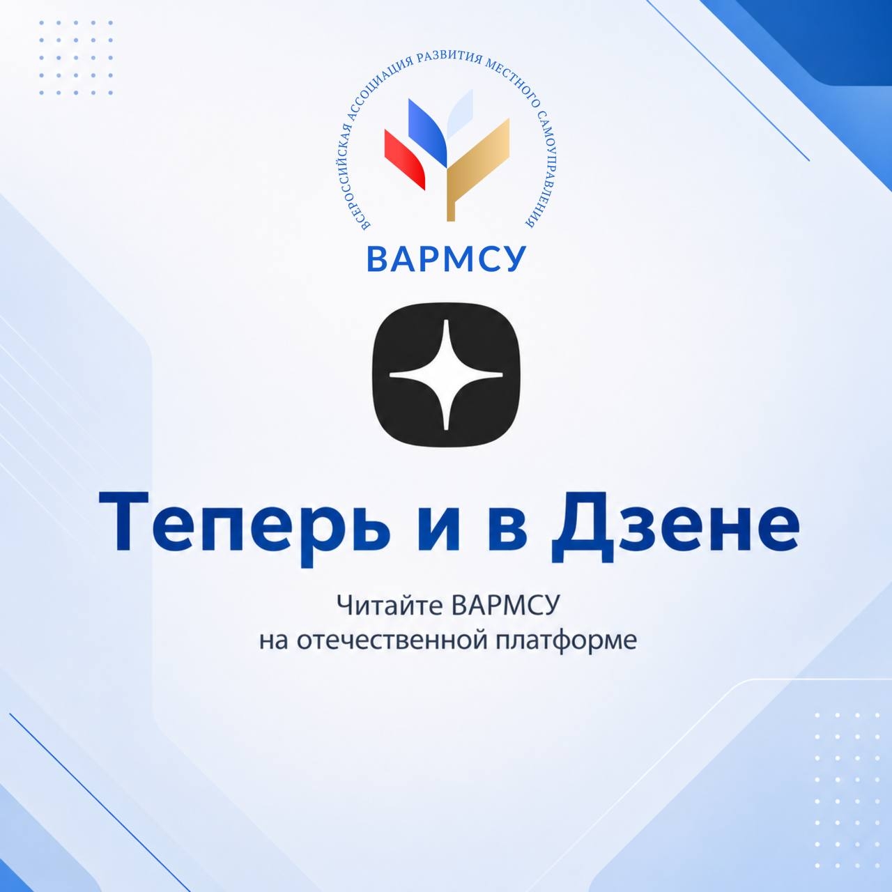 Читайте канал ВАРМСУ в Яндекс.Дзен — основное изображение новости