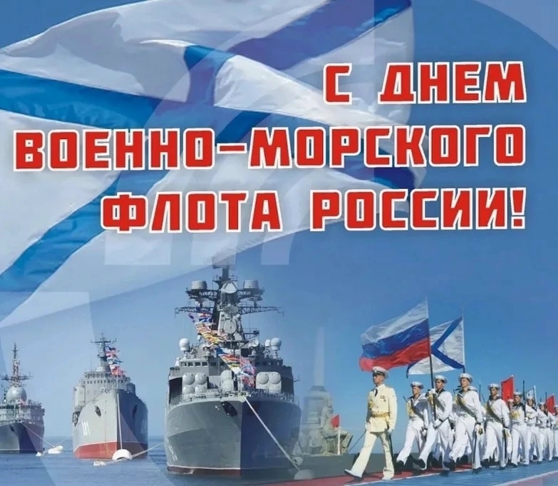 С Днем Военно-морского флота России! — основное изображение новости