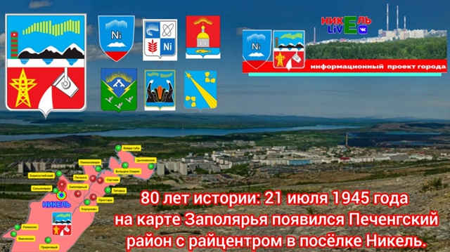 Изображение к новости '80 лет назад был образован Печенгский район'