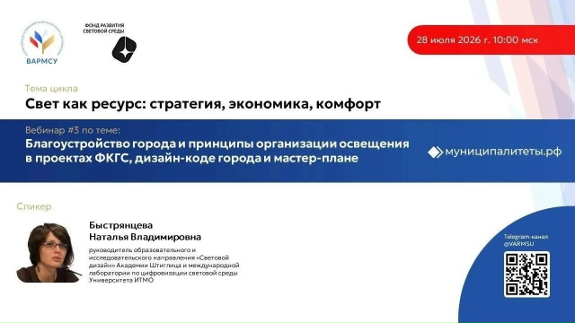 Приглашаем на вебинар цикла "Свет как ресурс" — основное изображение новости
