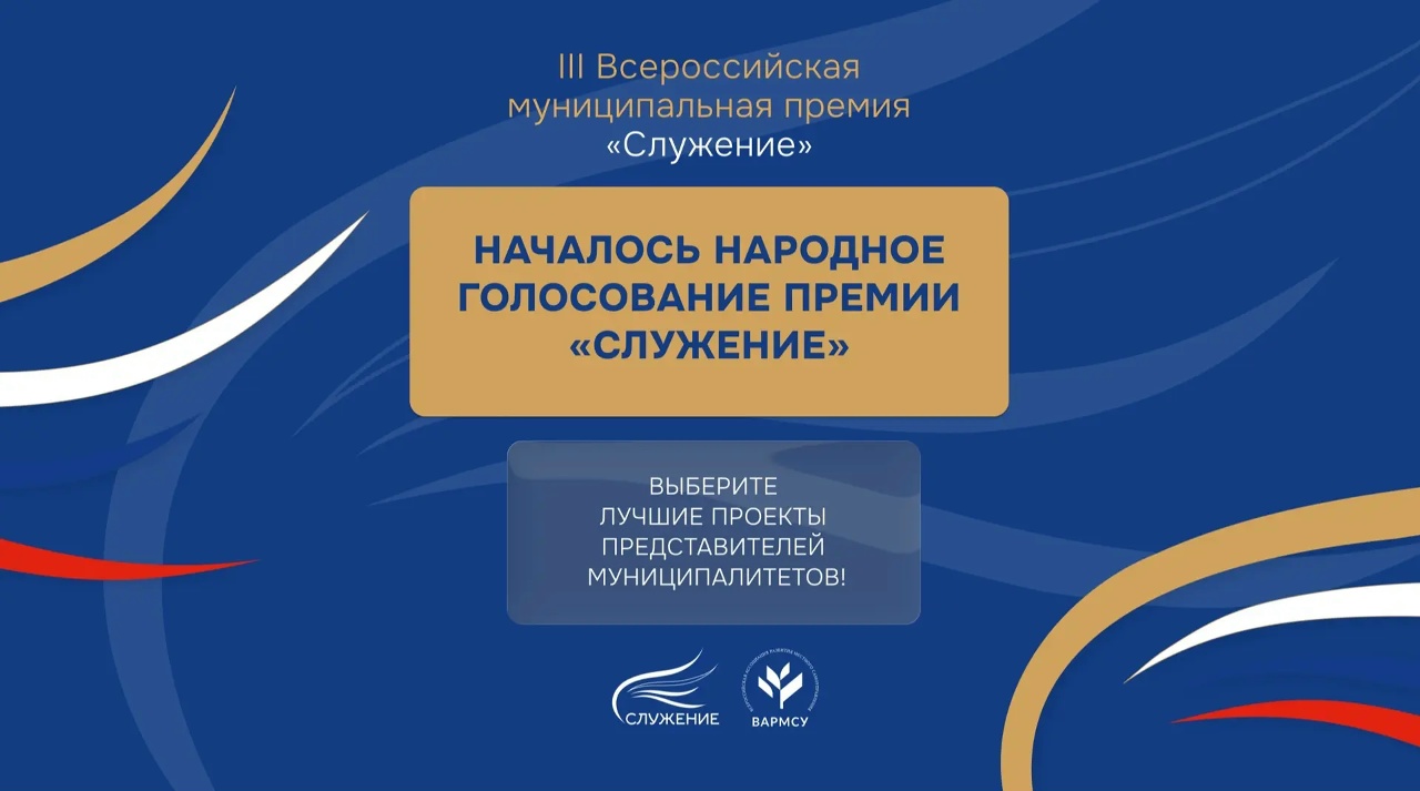 Стартовало народное голосование в рамках III Всероссийской муниципальной премии «Служение»! — основное изображение новости