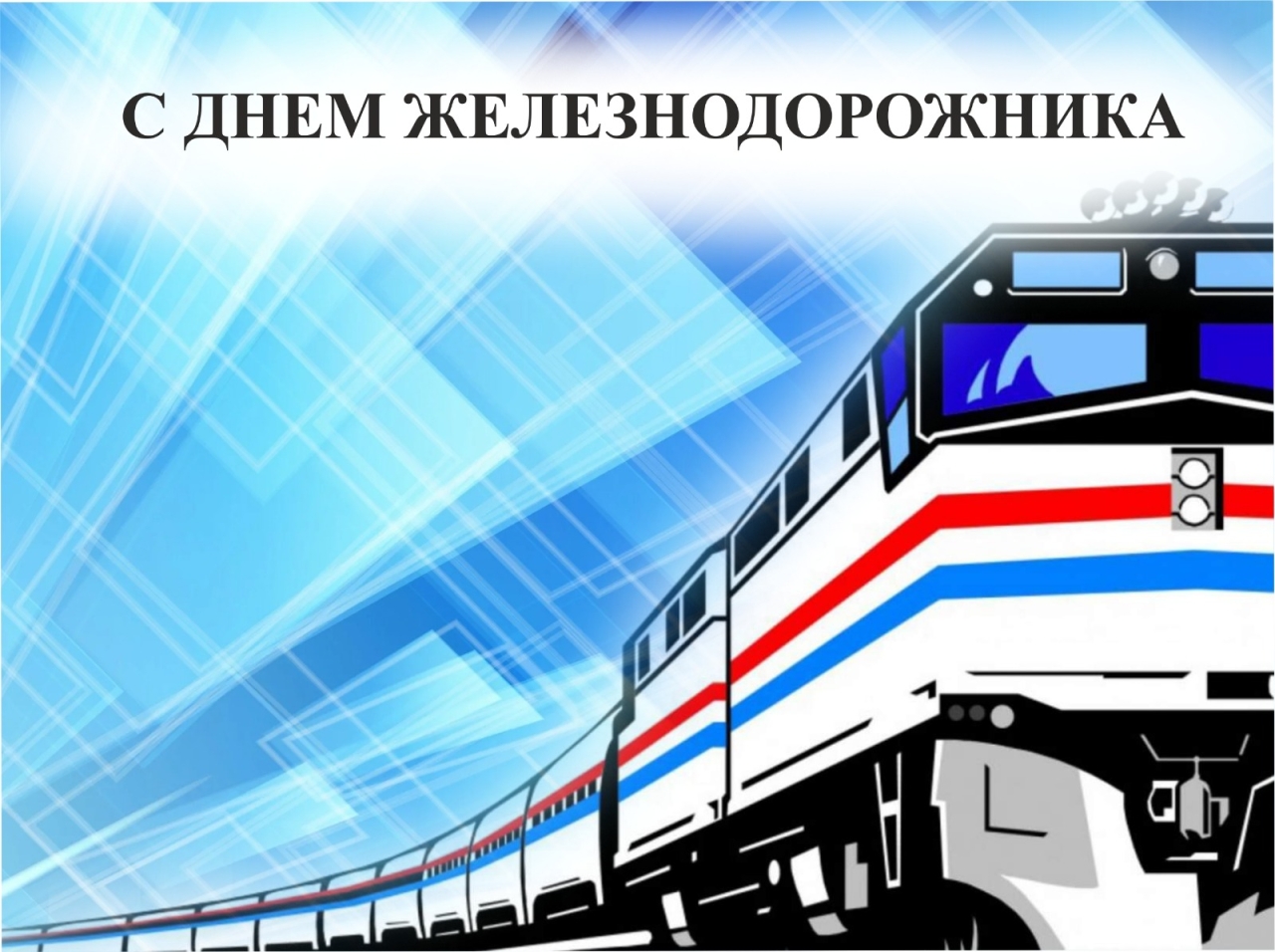 Изображение к новости 'Ассоциация "Совет муниципальных образований Мурманской области" поздравляет заполярных железнодорожников с профессиональным праздником!'