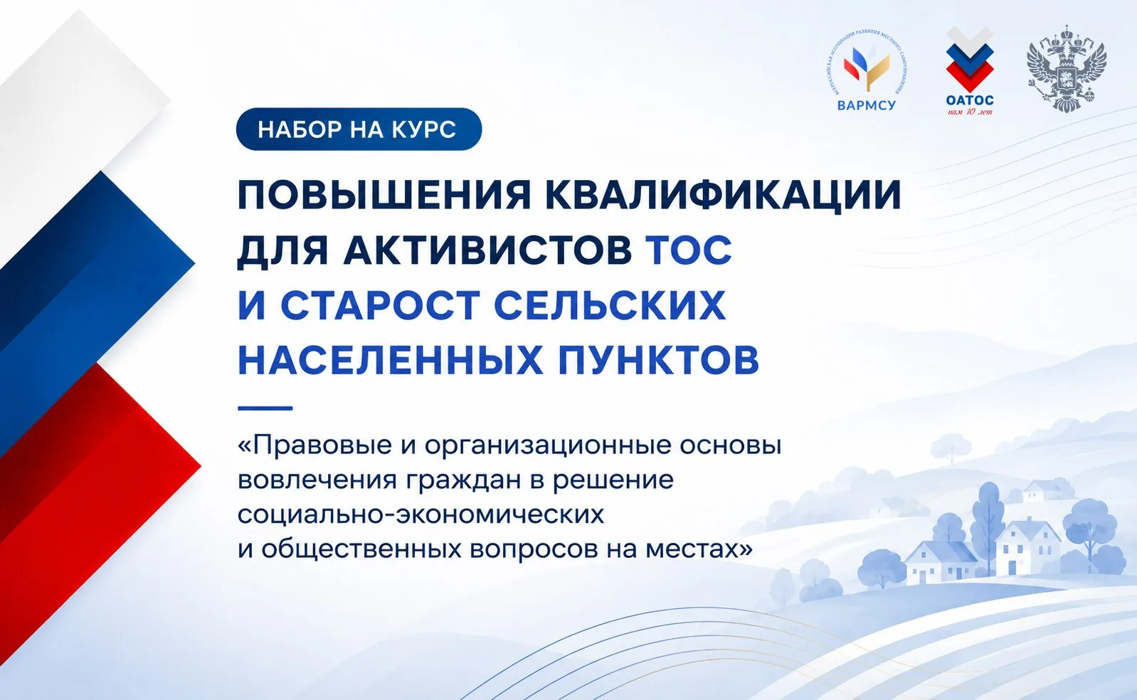 Открыта регистрация на курс повышения квалификации для активистов ТОС и старост сельских населенных пунктов — основное изображение новости