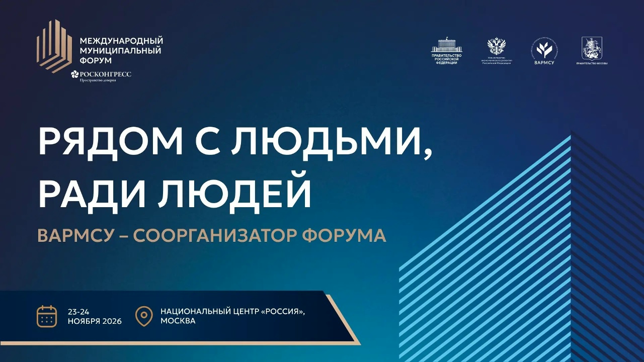 Всероссийская ассоциация развития местного самоуправления (ВАРМСУ) выступит соорганизатором Международного муниципального форума, который состоится 23–24 ноября 2026 года в Национальном центре «Россия» в Москве. — основное изображение новости