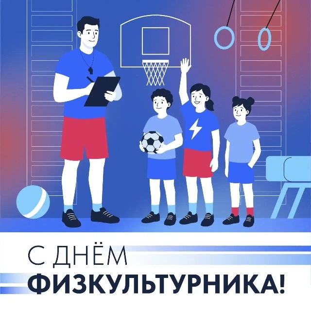 С Днем физкультурника! — основное изображение новости