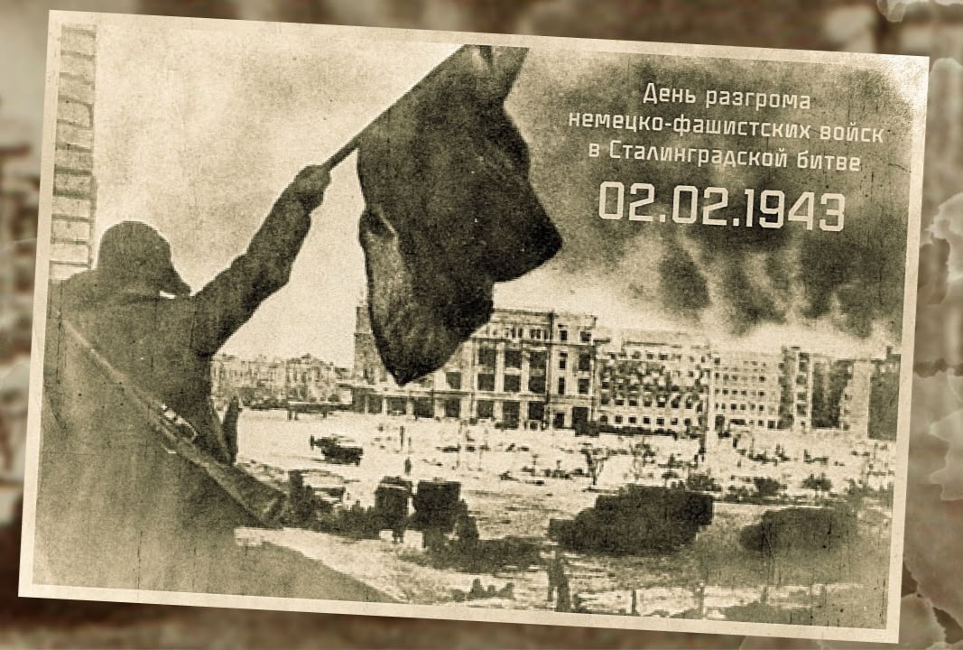 Изображение к новости '2 февраля – День разгрома немецко-фашистских войск в Сталинградской битве'