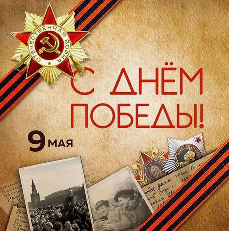 Изображение к новости 'С Днем Победы!'