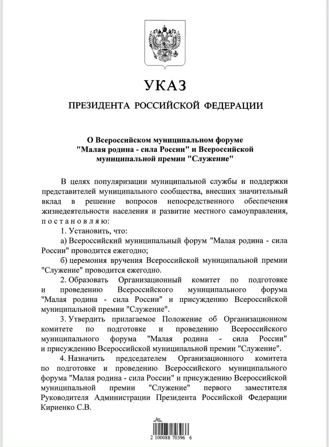 ️Президент России Владимир Путин подписал Указ о ежегодном проведении муниципального форума «Малая родина - сила России» и церемонии вручения премии «Служение» — основное изображение новости
