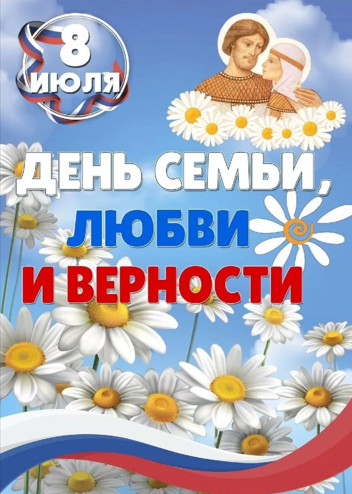8 июля - День семьи, любви и верности — основное изображение новости
