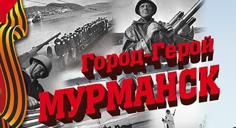 Изображение к новости 'Ассоциация "Совет муниципальных образований Мурманской области" от имени муниципального сообщества региона поздравляет мурманчан, всех северян с 41-й годовщиной присвоения Мурманску звания "Город-герой"!'