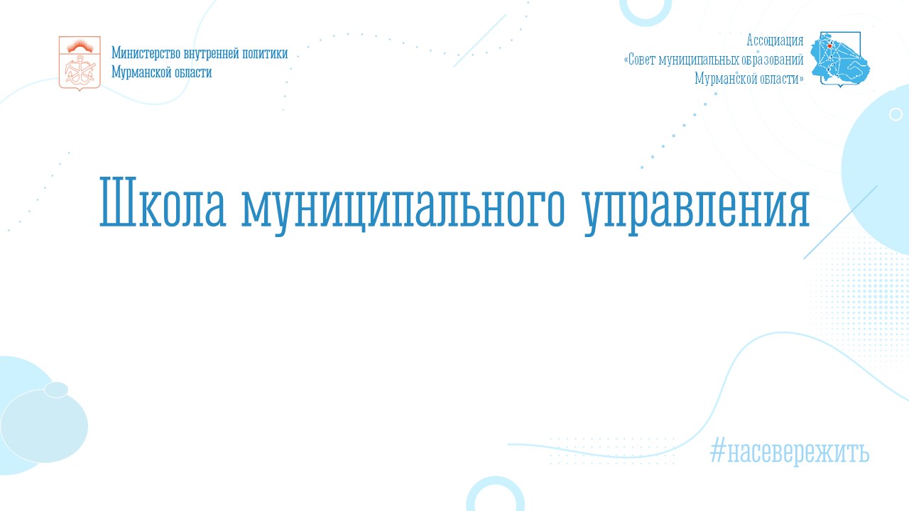 Изображение проекта 'ШКОЛА МУНИЦИПАЛЬНОГО УПРАВЛЕНИЯ'
