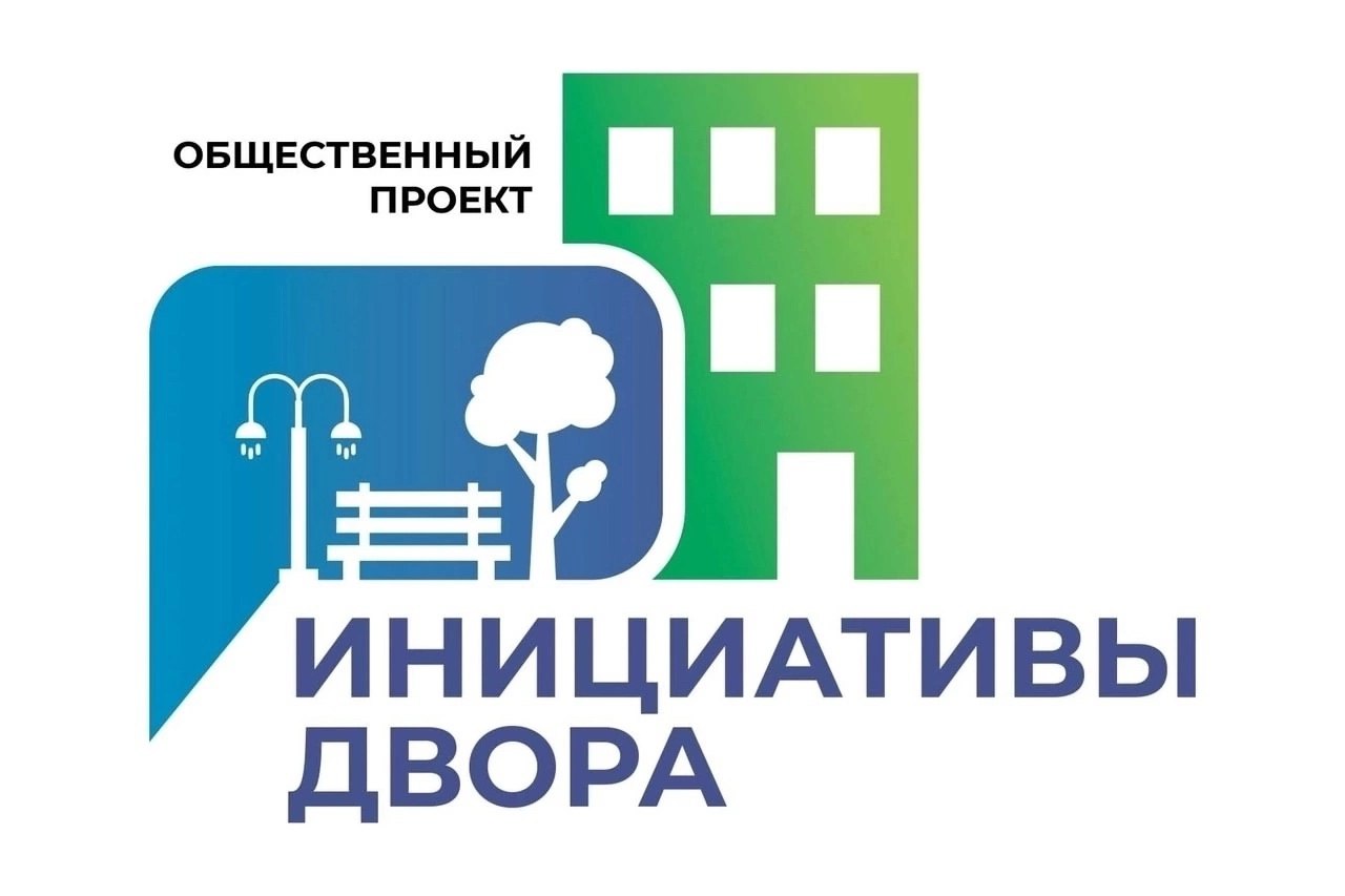 Изображение проекта 'КОНКУРС ОБЩЕСТВЕННЫХ ПРОЕКТОВ «ИНИЦИАТИВЫ ДВОРА»'